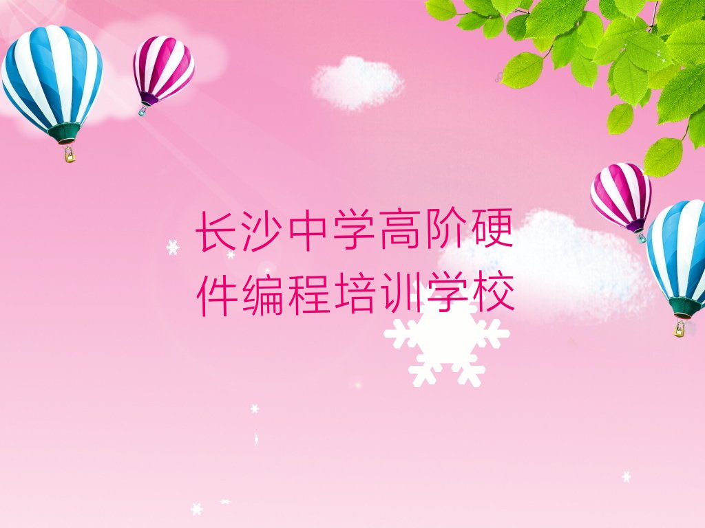 长沙中学高阶硬件编程培训学校