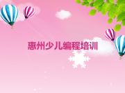 惠州幼儿编程培训学费一般多少钱十大排名一览排行榜