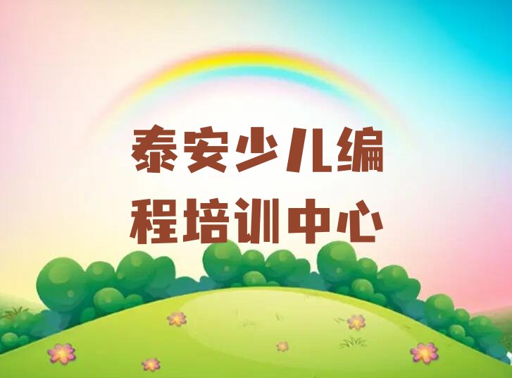 十大泰安童程童美学信息学奥赛编程去哪个学校好十大排名一览排行榜排行榜