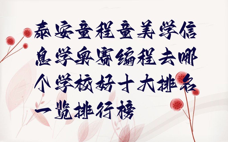 泰安少儿编程培训中心
