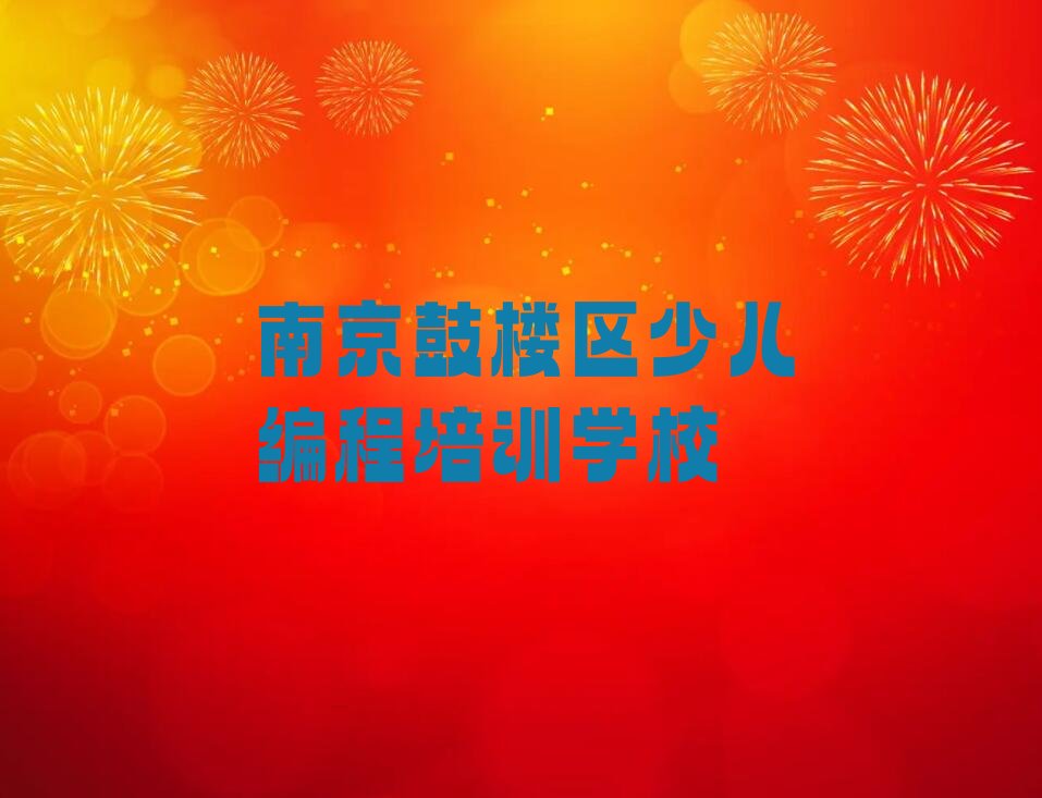 南京鼓楼区少儿编程培训学校