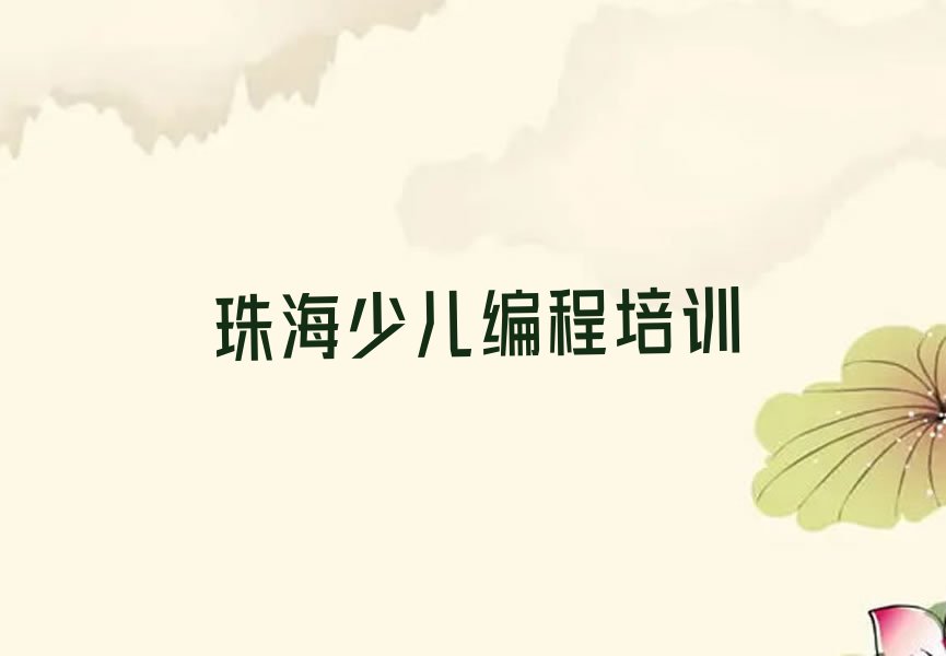 珠海斗门区中学生编程培训学校