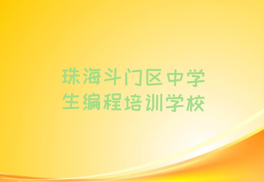 珠海斗门区中学生编程培训学校