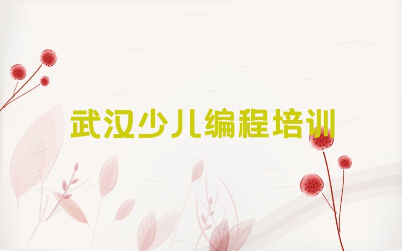 十大武汉佛祖岭街道童程童美学中学生编程的好学校名单今日一览排行榜排行榜