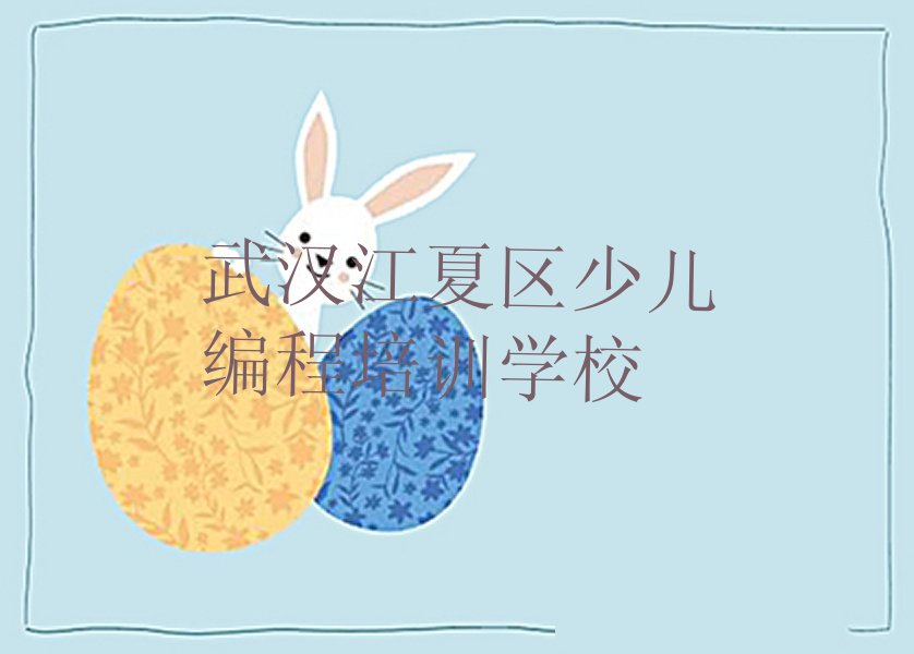 武汉江夏区少儿编程培训学校