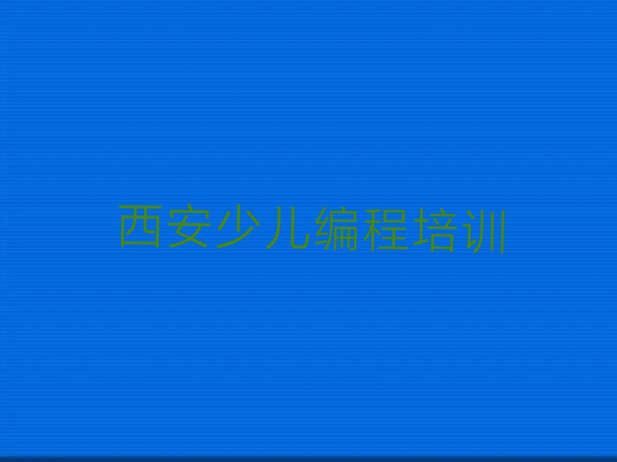 西安少儿编程培训