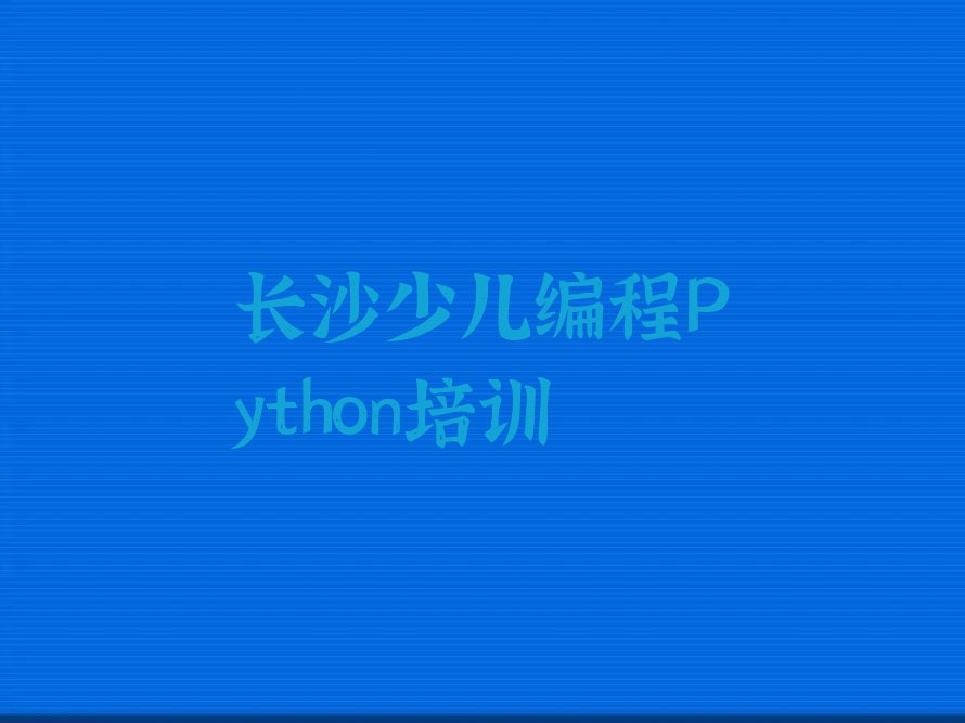 长沙芙蓉区少儿编程培训班
