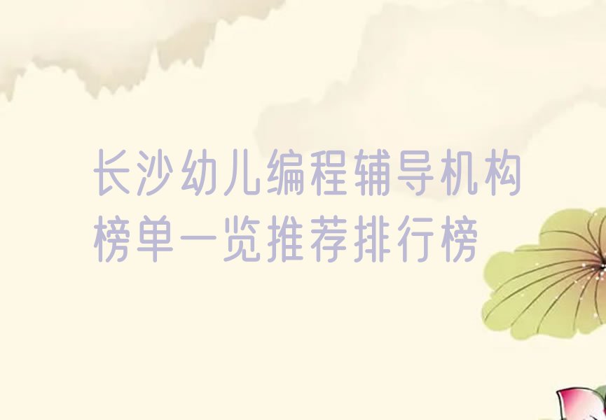 长沙雨花区幼儿编程培训学校