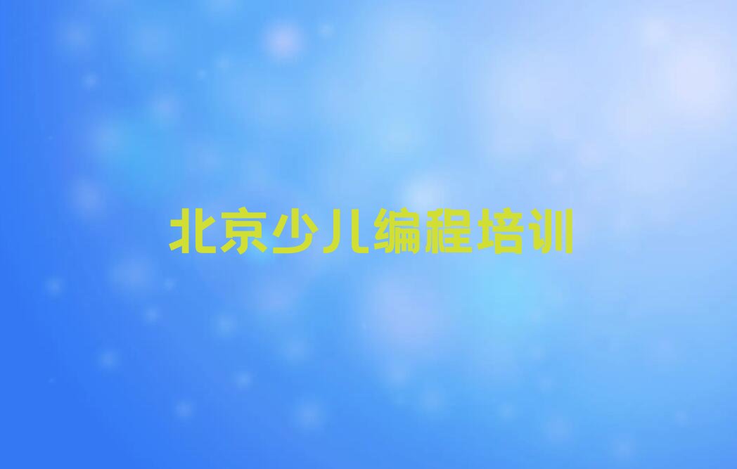 北京少儿编程培训