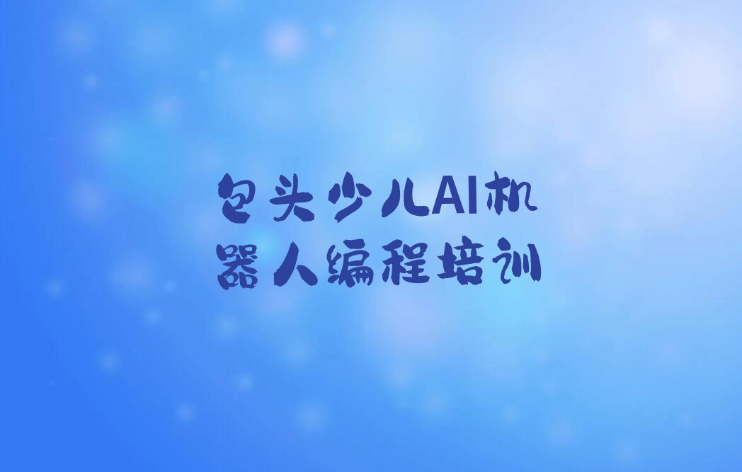 包头少儿AI机器人编程培训学校