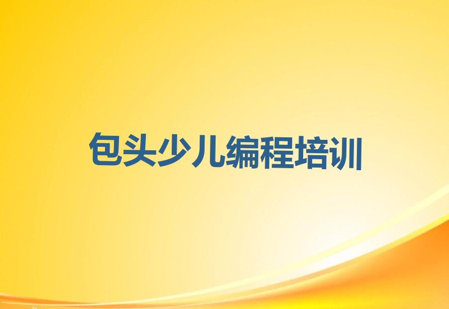 少儿AI机器人编程
