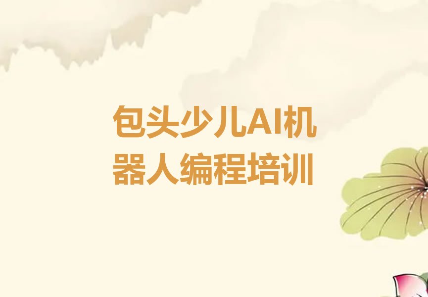 包头少儿AI机器人编程培训学校