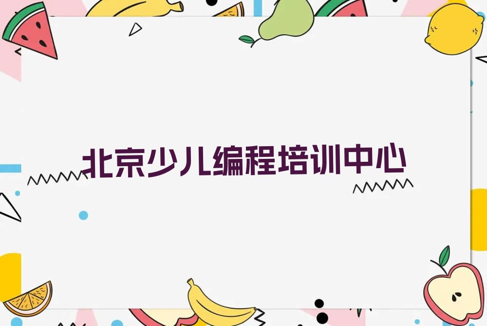 十大北京学机器人编程哪个培训机构好排行榜名单公布一览表排行榜