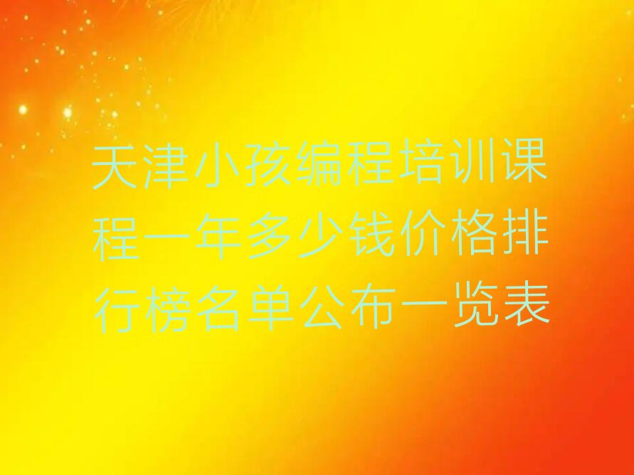 天津小孩编程培训学校