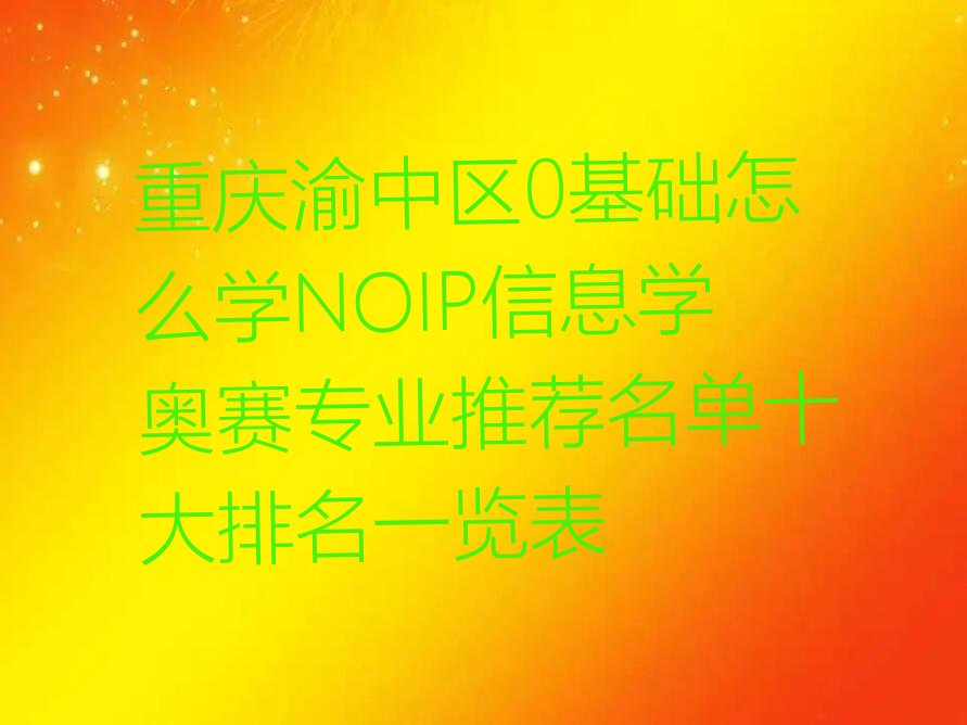 重庆渝中区少儿编程培训中心