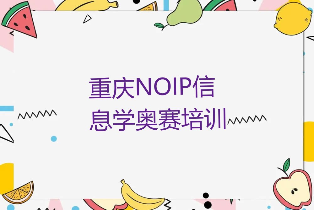 NOIP信息学奥赛
