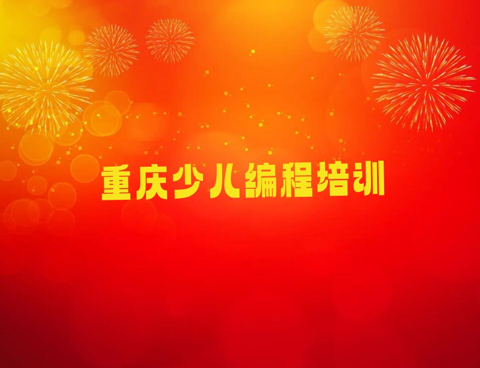 重庆渝中区少儿编程培训中心