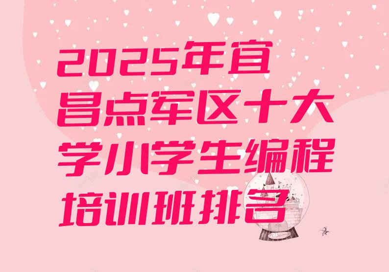 宜昌点军区少儿编程培训班