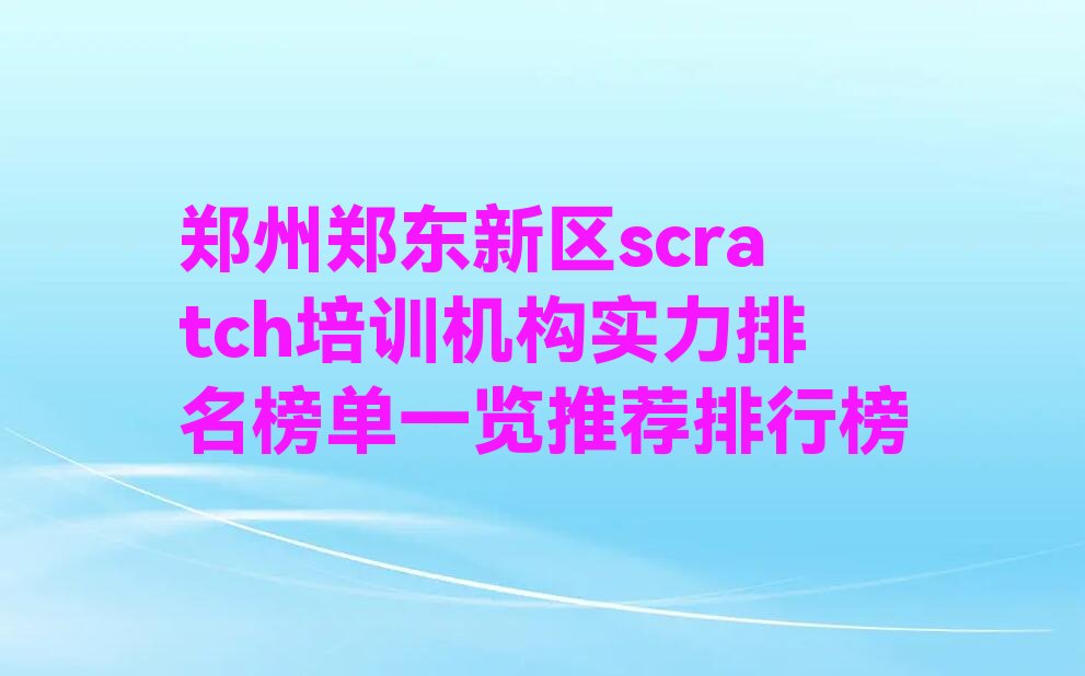 郑州郑东新区少儿编程培训中心