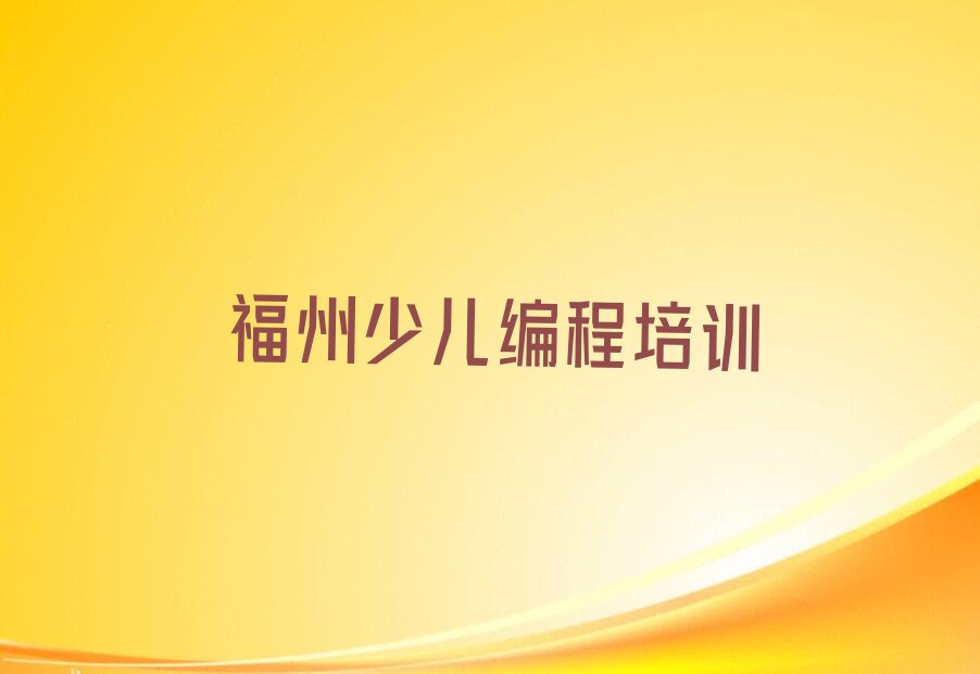 福州鼓楼区少儿编程培训