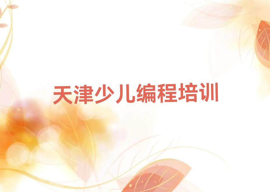 十大天津北辰区少儿NOIP编程竞赛口碑好的少儿NOIP编程竞赛培训班推荐哪家排行榜