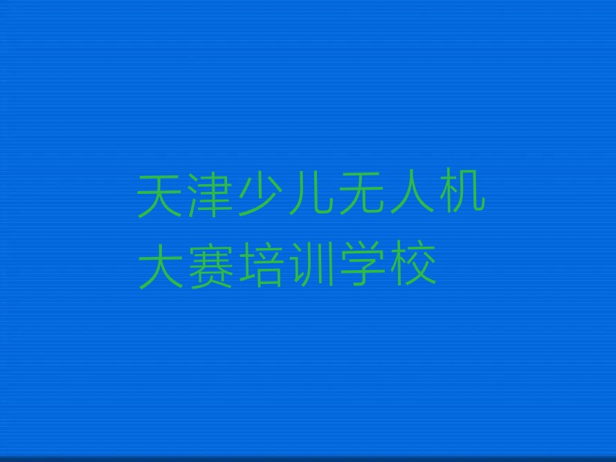 天津少儿无人机大赛培训学校