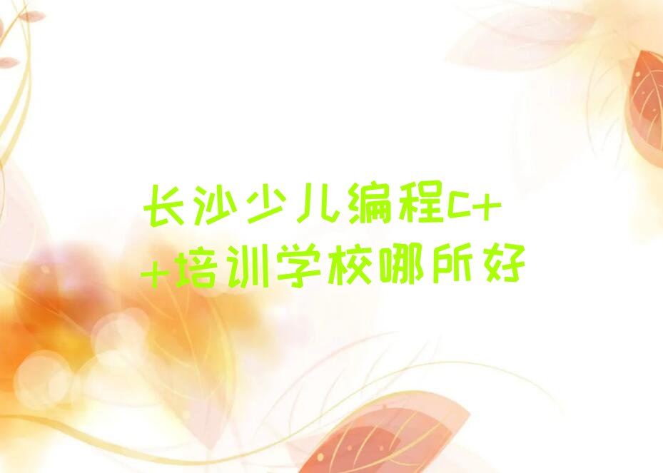长沙少儿编程培训班