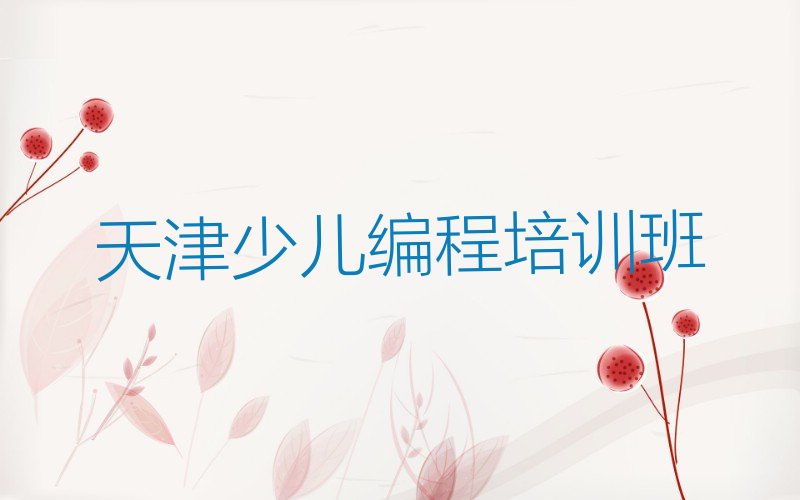 十大2025年天津北辰区哪里培训c语言少儿编程课程比较好推荐今日公布一览表排行榜