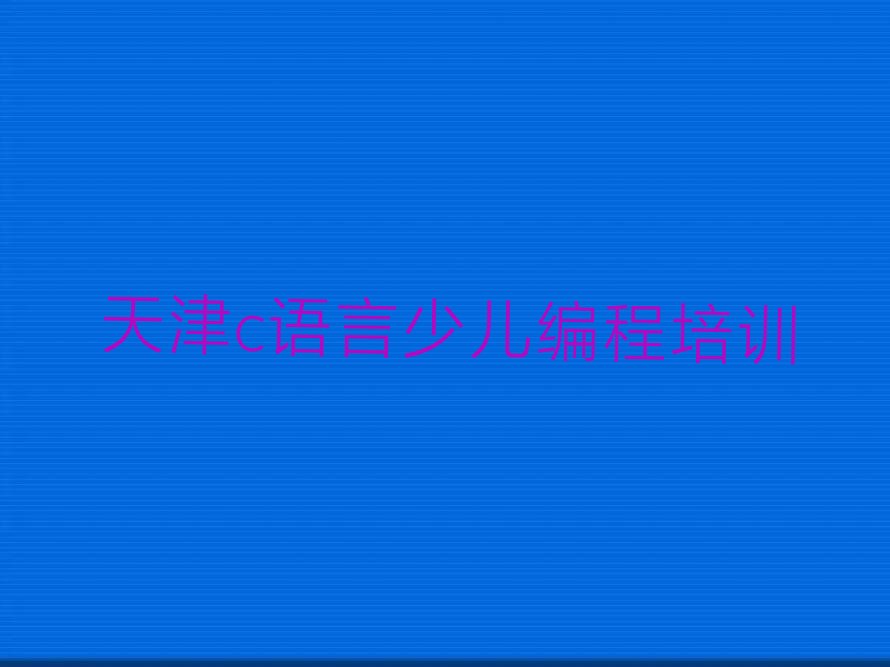 天津少儿编程培训班