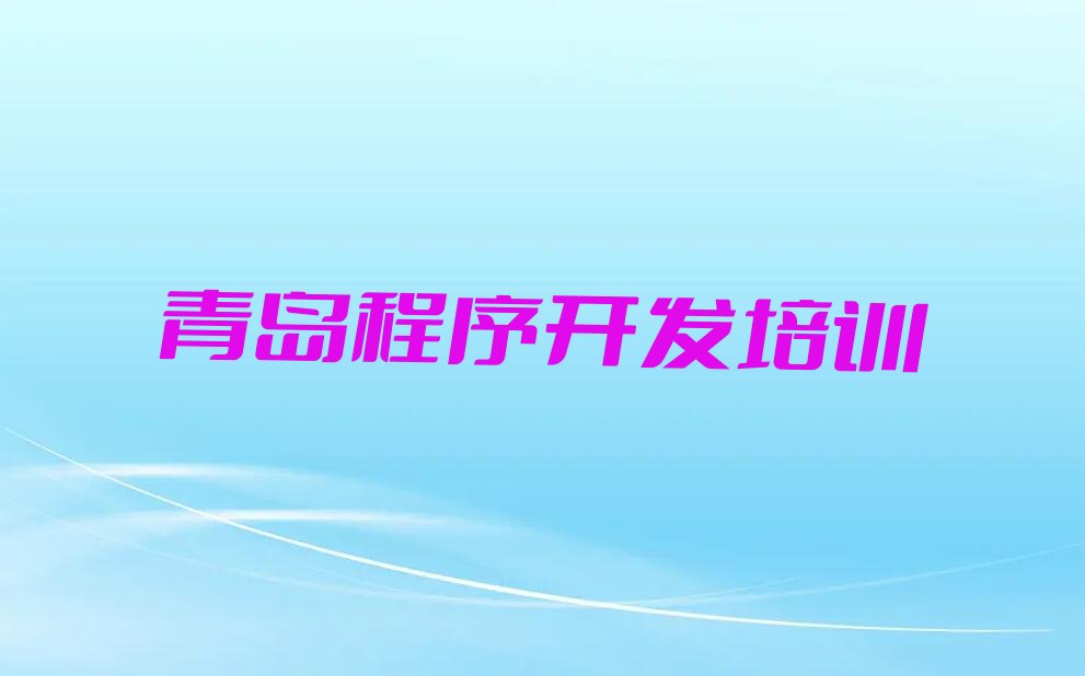 青岛市北区敦化路Python人工智能培训学校