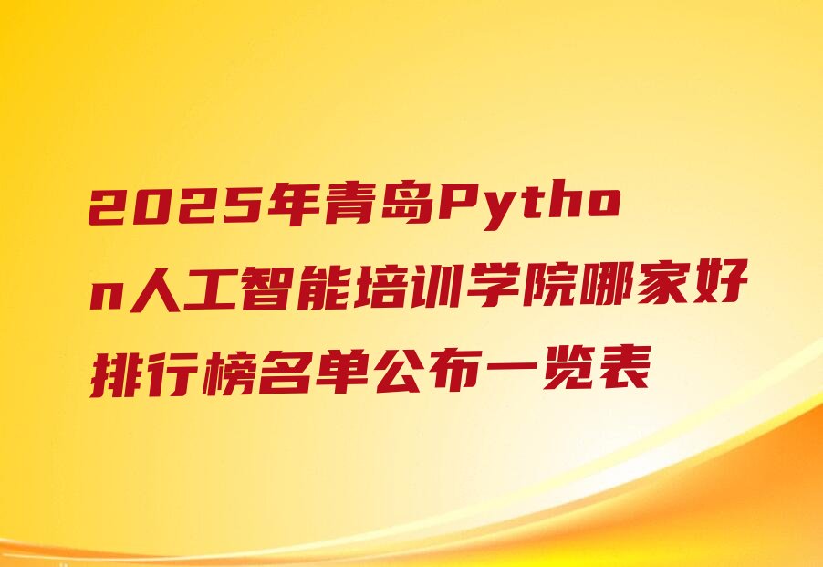 Python人工智能