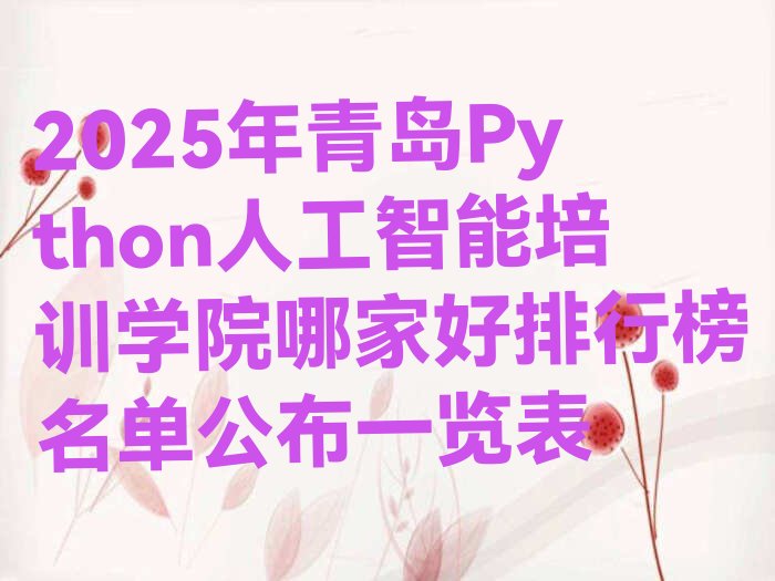 青岛市北区敦化路Python人工智能培训学校