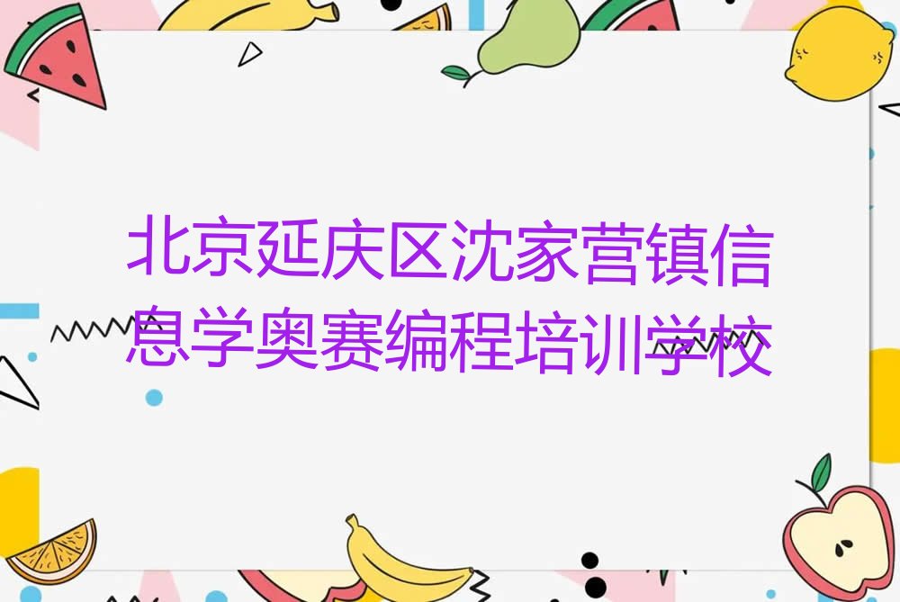 北京延庆区沈家营镇信息学奥赛编程培训学校