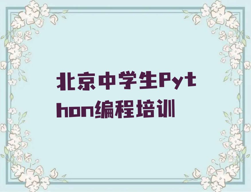 十大北京昌平区中学生Python编程专业的培训学校是什么学校?排行榜