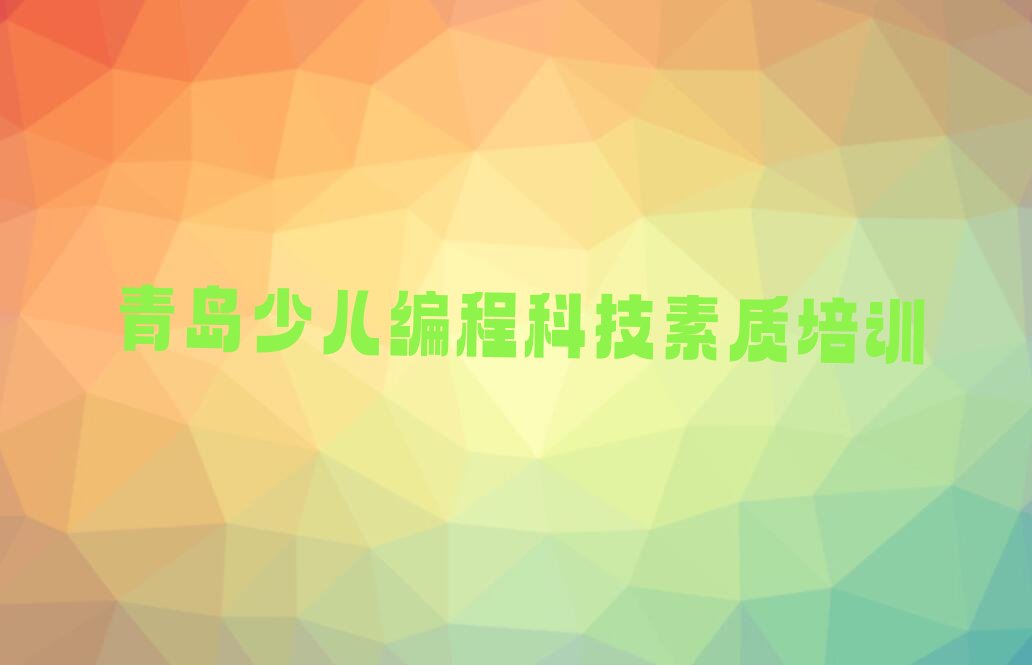少儿编程科技素质