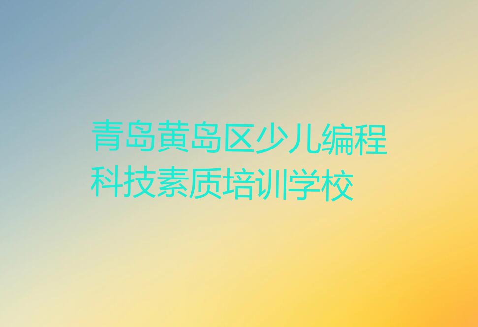 青岛黄岛区少儿编程科技素质培训学校