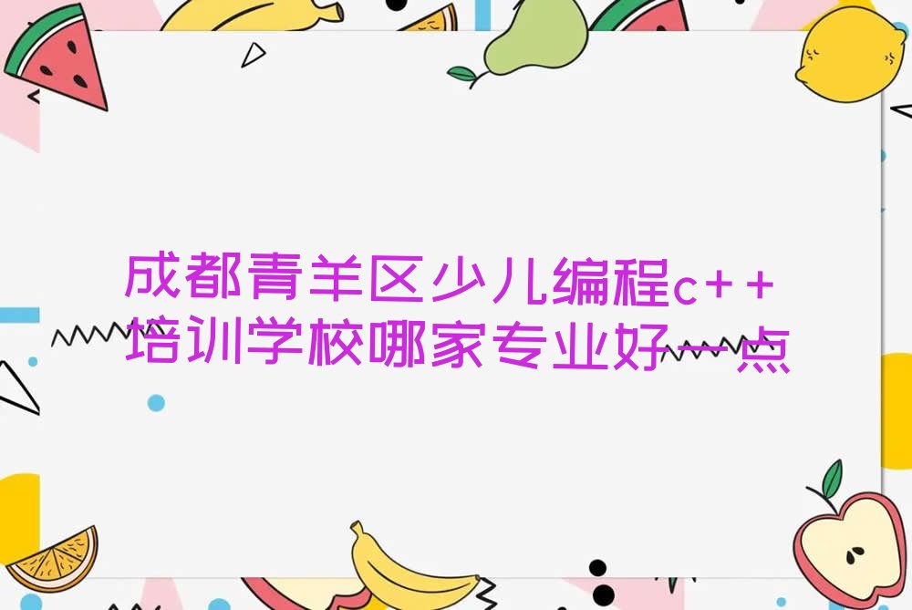 成都青羊区少城街道少儿编程培训学校