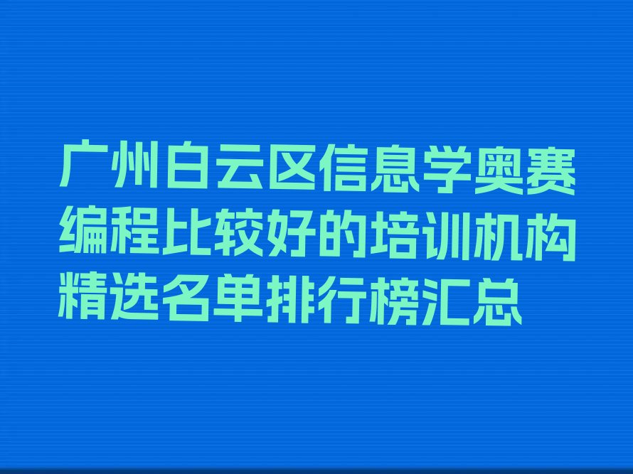 广州白云区少儿编程培训学校
