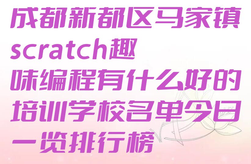 scratch趣味编程