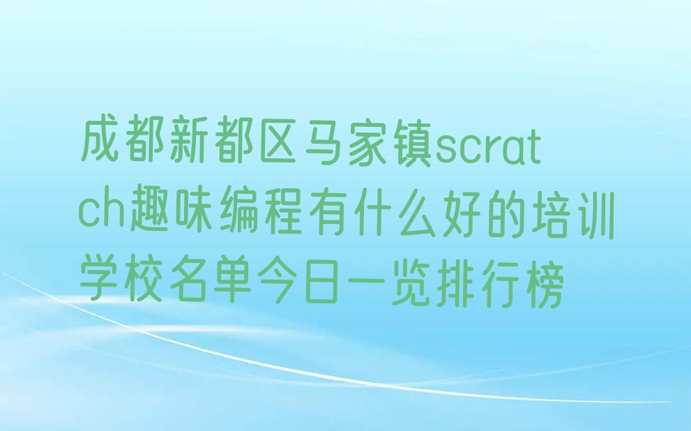 成都新都区马家镇scratch趣味编程培训学校