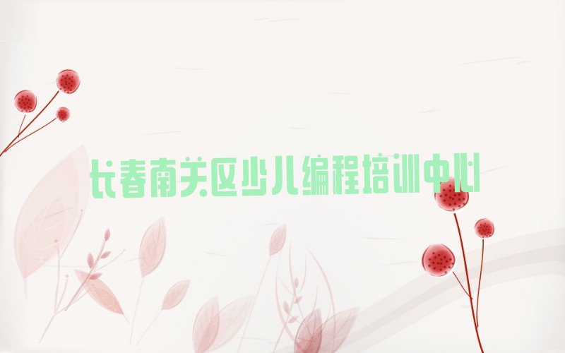 长春南关区少儿编程培训中心