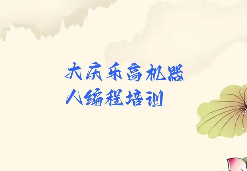 十大2025年黑龙江大庆哪家乐高机器人编程培训机构排名靠前?入选名单出炉排行榜一览表排行榜
