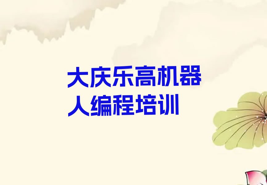 大庆少儿编程培训中心