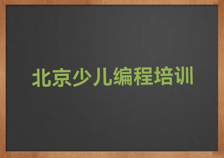 十大2025年北京朝阳区哪里可以学少儿AI机器人编程十大排名一览排行榜排行榜
