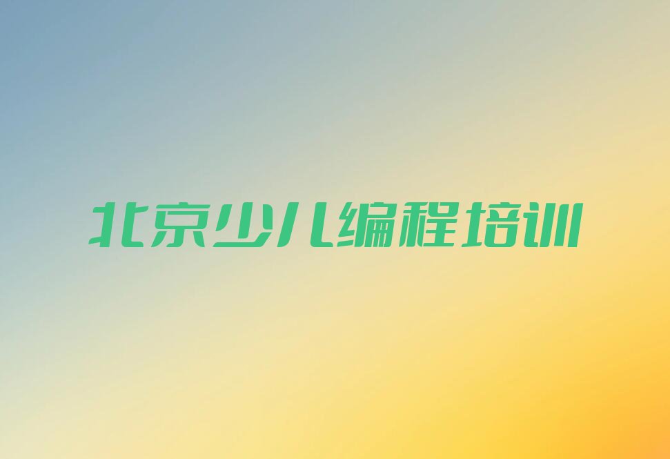 北京朝阳区孙河少儿AI机器人编程培训学校