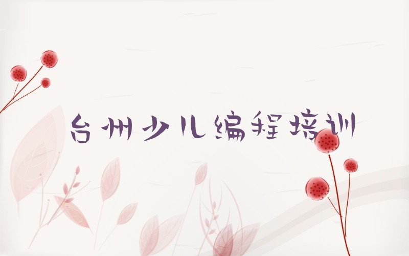 台州椒江区少儿编程培训中心