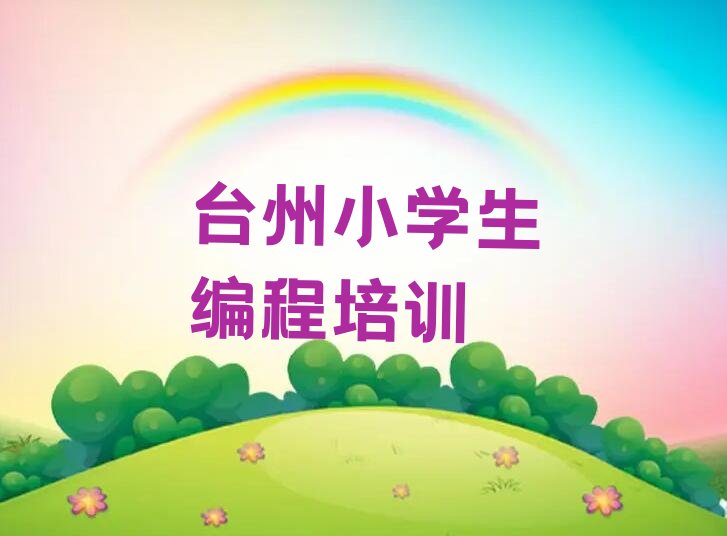 台州椒江区少儿编程培训中心