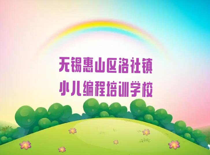 十大无锡惠山区小儿编程学校速成班排行榜