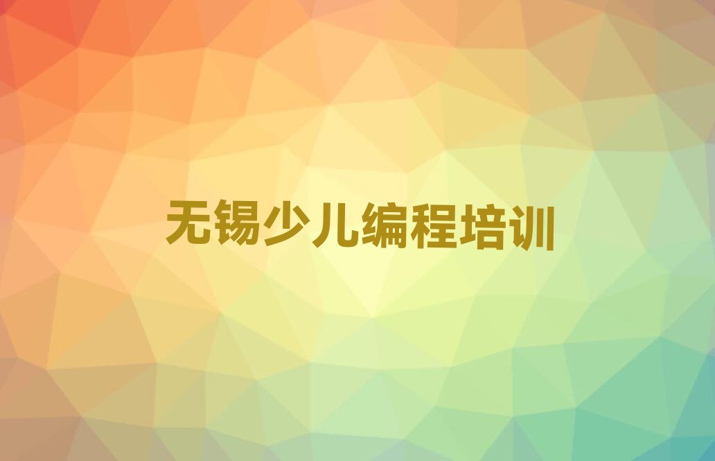无锡惠山区洛社镇小儿编程培训学校