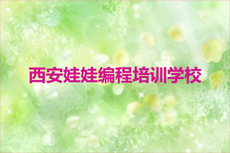 十大西安雁塔区童程童美娃娃编程培训班推荐排名名单一览排行榜排行榜
